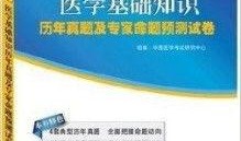 华图医学基础知识视频,华图医学基础知识视频课程要点概览