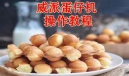 蛋仔的做法视频教程,轻松掌握美味蛋仔制作技巧