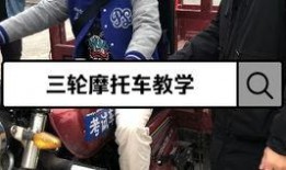 三轮摩托车科目二考试视频,实操技巧与应试攻略揭秘