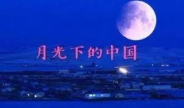 月光下的中国朗诵视频,声颂盛世——月光下中国的朗诵之旅