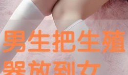 生殖器视频,视频中的生命奥秘解读