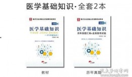 华图医学基础知识视频,华图医学基础知识视频课程要点概览