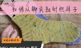 从脚尖开始织袜子视频,跟随视频教程学习织袜子技巧