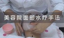 脸部水疗的手法视频,轻松掌握护肤新技能
