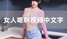中国女人毛片视频,毛片视频背后的真相与反思