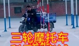 三轮摩托车科目二考试视频,实操技巧与应试攻略揭秘