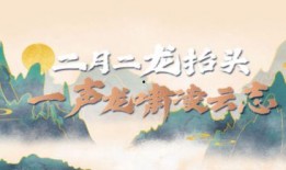 二月二龙抬头搞笑视频,笑料横生欢乐多！