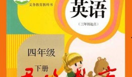四年级英语下册教学视频,四年级英语下册教学视频精彩内容概述