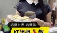 快手红姐视频,揭秘短视频背后的生活点滴