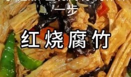 腐竹的做法视频,家常美味轻松上桌